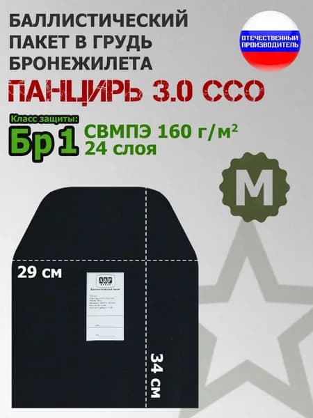 Баллистический пакет в грудь плитника "Панцирь 3.0" (размер М) от ССО. Класс защитной структуры Бр 1.