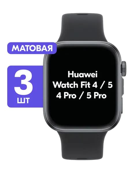 Гидрогелевая пленка для Huawei Watch Fit 4, 4 Pro, 5, 5 Pro / Матовая защитная пленка на Хуавей Вотч Фит 4, 4 Про, 5, 5 Про / Комплект 3 шт.
