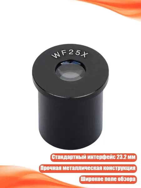 Окуляр микроскопа 25X 23.2 мм