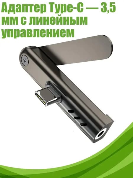 Адаптер Type-C 3,5 мм с линейным управлением