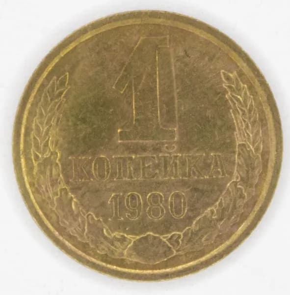 Монета номиналом 1 копейка. VF. СССР, 1980 год.