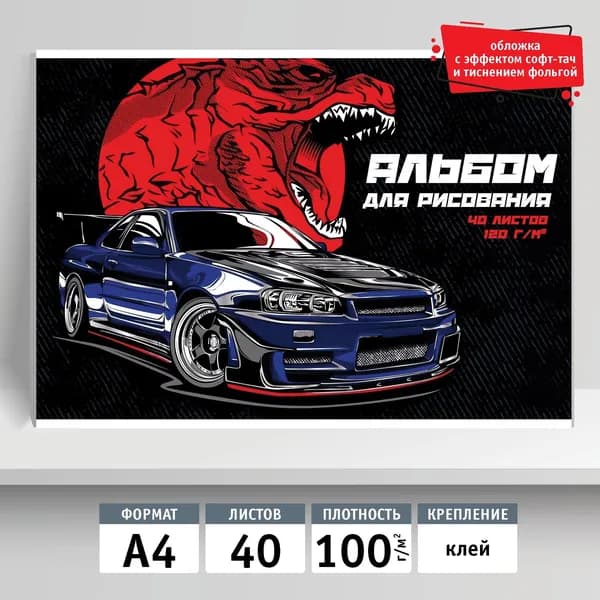 Альбом для рисования 40л, А4, клей. Машина зверь