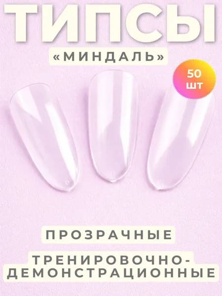 Типсы формы Миндаль Zoo Nail Art №1307 прозрачные, 50 шт.