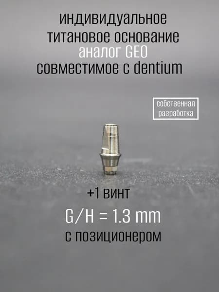 Индивидуальное титановое основание, аналог GEO, совместимое с dentium 1.3 мм с позиционером