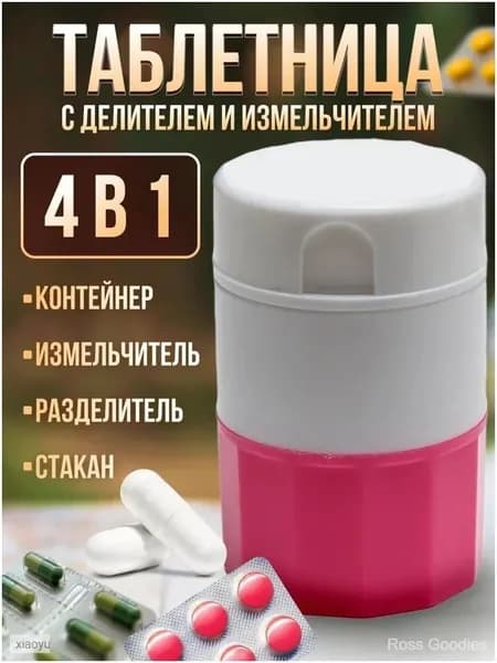 Измельчитель таблеток, ручной, пластиковый, белый