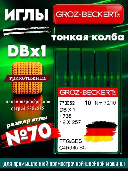 Groz-Beckert Иглы для трикотажа DBx1 SES №70 промышленыые