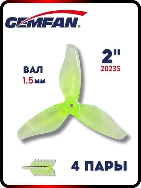 Пропеллеры для FPV дрона Gemfan 2023S, 3х лопастные, вал 1.5мм, 4 пары