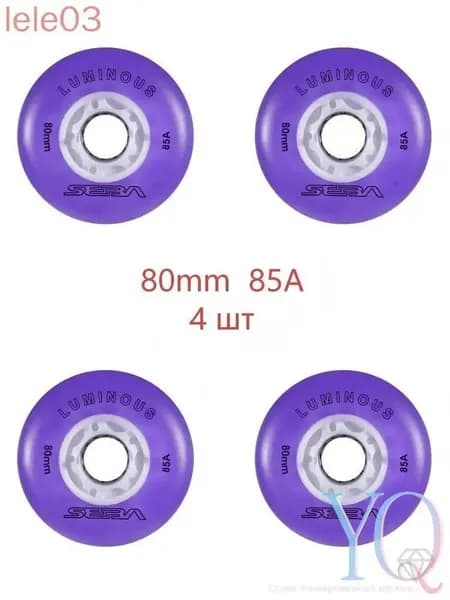 Колеса для роликов светящиеся Seba Luminous 80mm/85A 4шт