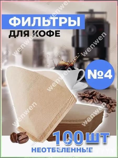 Фильтр для кофе неотбеленные №4, 100 шт