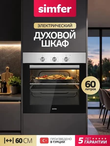 Духовой шкаф Simfer 60см B6EM14025, 3 режима, таймер на отключение, подсветка, 2 противня, 2 стекла, очистка паром, 5 лет гарантии, Турция