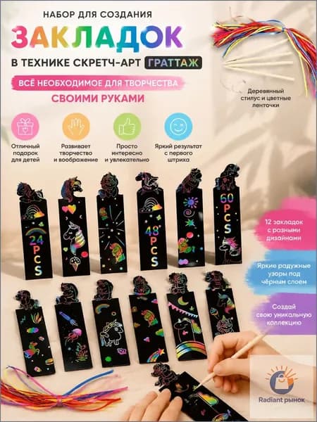 Эксклюзивный комплект для скретчарта и граттажа, включающий деревянный стилус с цветными ленточками, где собрано всё требуемое для рукоделия, преподносимый в качестве отличного презента детям.