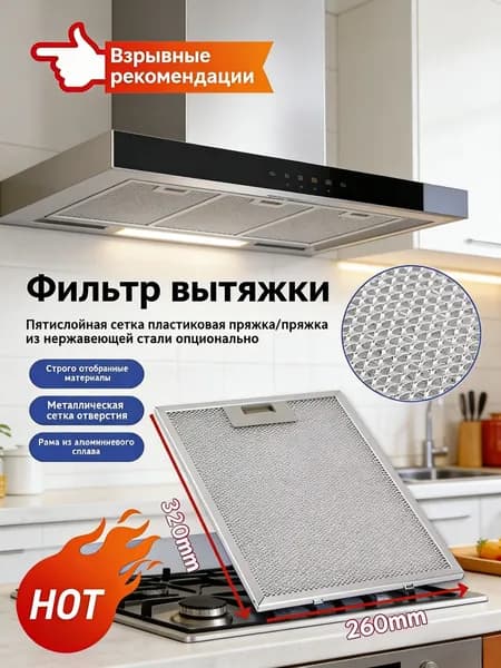 1 шт. фильтр для вытяжки 320x260 кухонная вытяжка металлическая сетка