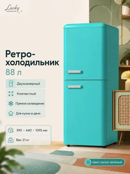 Холодильник в ретро стиле бытовой компактный 165L