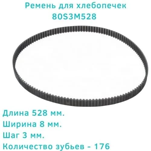 Ремень для хлебопечек 80S3M528 для Scarlett SC400, Gorenje BM1200BK, Midea