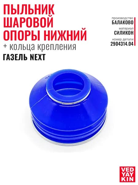Пыльник шаровой опоры нижний для а/м ГАЗель Next + кольца крепления, силикон, 2904314.04
