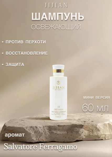 JIJIAN Шампунь J3 ОСВЕЖАЮЩИЙ с активным протеином, против перхоти Whitegold Active Protein Anti-dandruff Refreshing Hair shampoo, 60мл