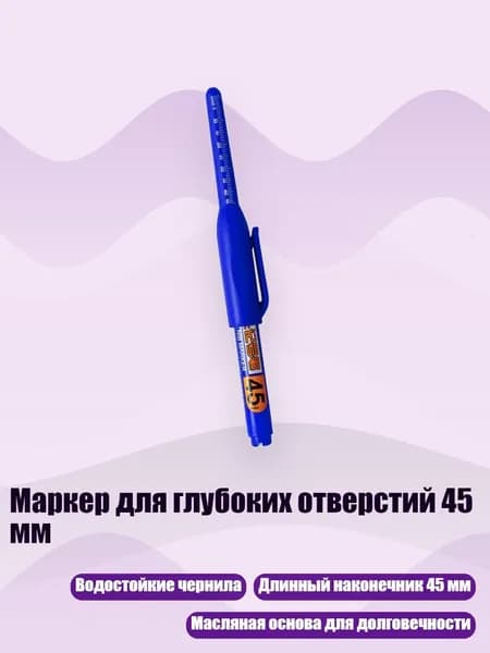 Маркер для глубоких отверстий 45 мм, Синий