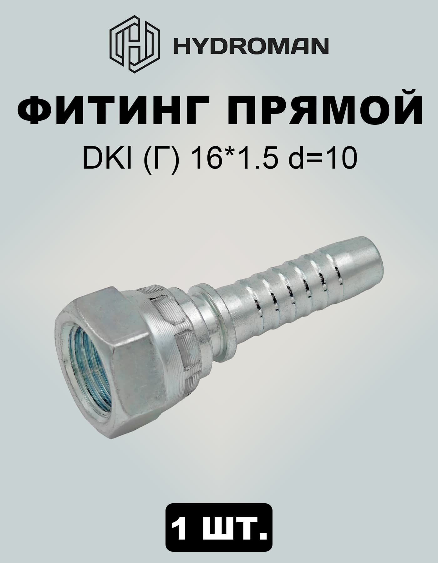 Фитинг гидравлический для РВД DKI (Г)-гайка с внутренней метрической резьбой 16x1.5 , диаметр-d 10