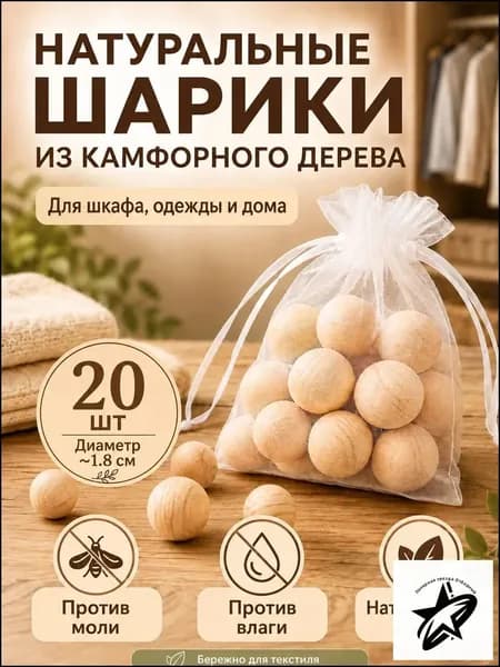Камфорные шарики от моли для шкафа, натуральный ароматизатор для одежды и дома, деревянные шарики против влаги и запаха, 20 шт