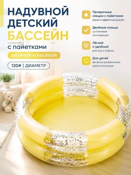 Надувной детский бассейн с прозрачными секциями и паетками двойной кольцевой, желтый