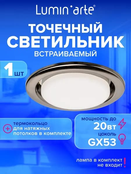 Точечный встраиваемый светильник Lumin'arte под лампу GX53 с термокольцом черный хром глянец, комплект 1шт.