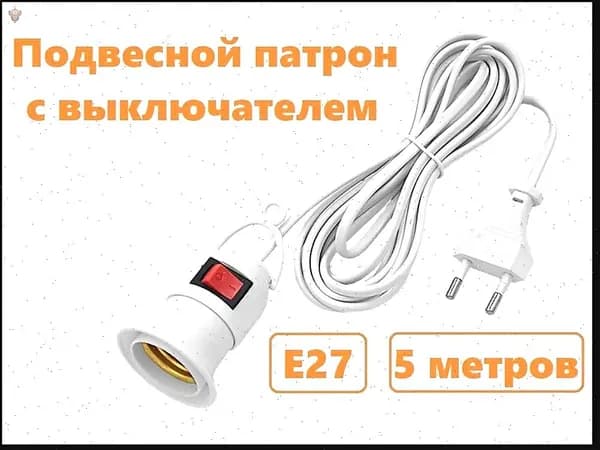 Патрон подвесной с выключателем, патрон для фитолампы, светильник для рассады, переноска, подвесной ручной светильник с выключателем цоколь Е27, кабель 5 метров, 60 Вт.