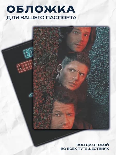 Обложка на паспорт Сверхъестественное Supernatural