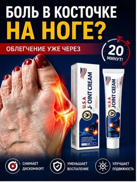 Крем при вальгусной деформации, от шишек на больших пальцах ног, Боль в суставах, подагра20 г
