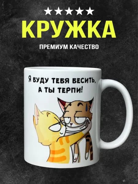 Кружка "Я буду бесить тебя, а ты терпи!", 330 мл, 1 шт