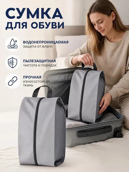 Чехол для обуви 42 см x 18 см x 24 см серый