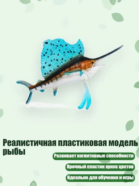Реалистичная пластиковая модель рыбы, - Рыба - меч