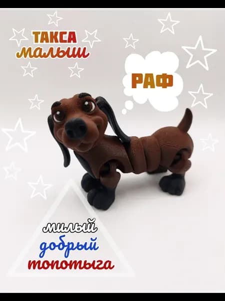 Подвижная игрушка 3D такса шоколадная