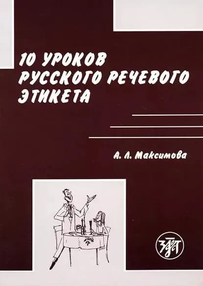 10 уроков русского речевого этикета | Максимова Антонина Лукинична | Электронная книга