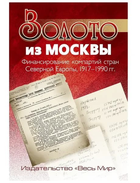 Золото из Москвы. Финансирование компартий стран Северной Европы. 1917-1990 гг.
