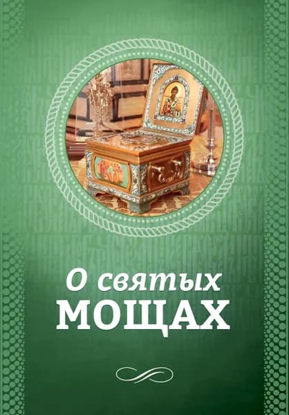 О святых мощах | Электронная книга