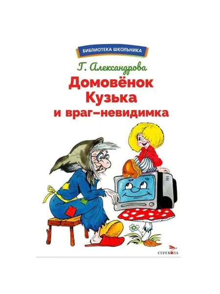 Домовенок Кузька и враг-невидимка. сказочная повесть | Александрова Галина Владимировна
