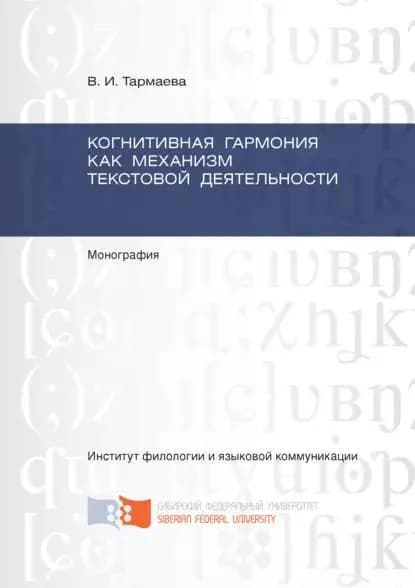 Когнитивная гармония как механизм текстовой деятельности | Тармаева Виктория Ивановна | Электронная книга