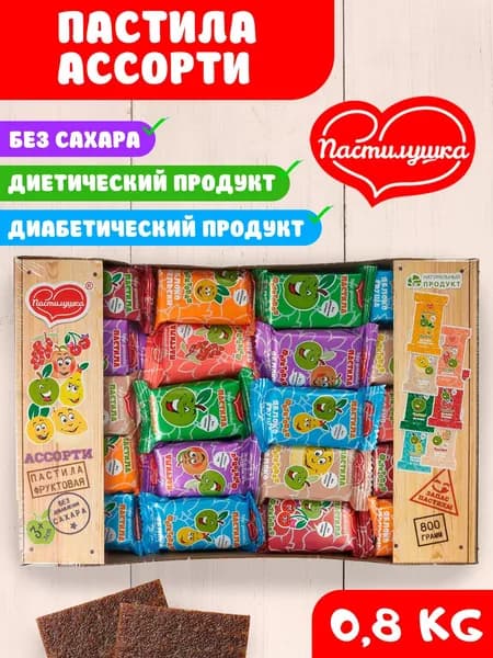 Пастила без сахара Пастилушка ассорти 0,8 кг