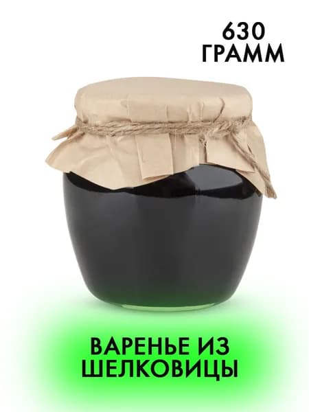 Варенье из шелковицы натуральное.