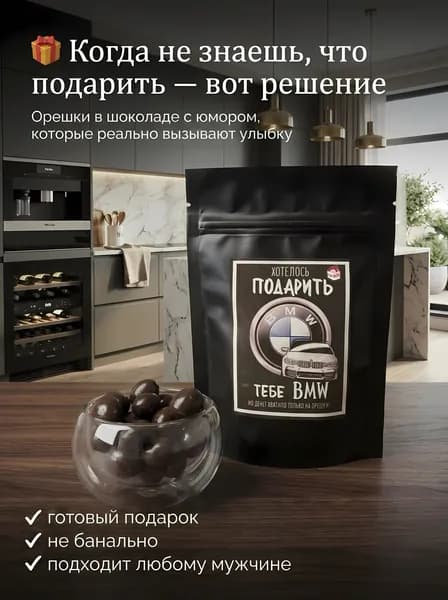 Орешки в шоколаде подарочные с шуткой, оригинальный подарок мужчине, коллеге, другу