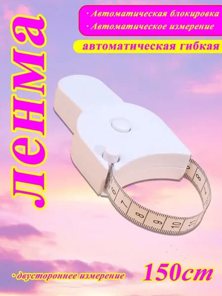 сантиметровая лента, рулетка автоматическая двусторонняя
