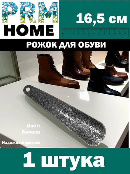 Металлический обувной рожок / ложка, 165 мм, цвет серебро (1 шт.)