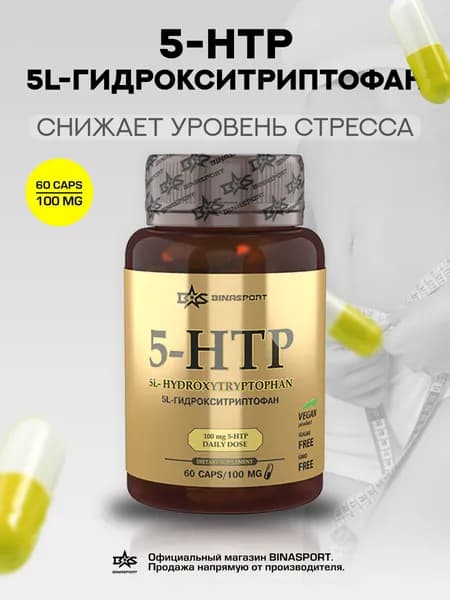 Гидрокситриптофан 5-HTP 60 капс. по 100 мг Binasport " 5L-HYDROXYTRYPTOPHAN" из экстракта семян гриффонии