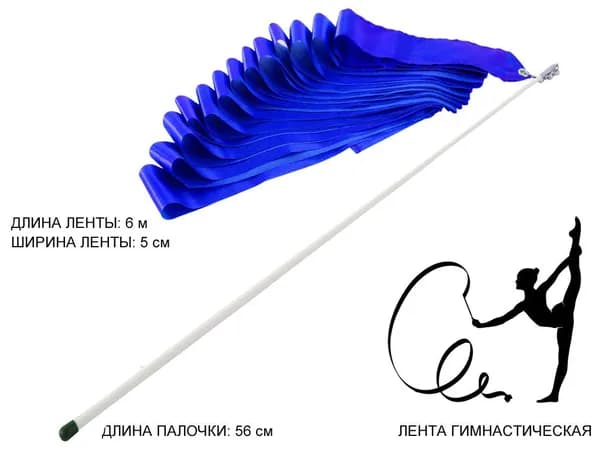 Лента гимнастическая 6м. с палочкой 56см, синяя