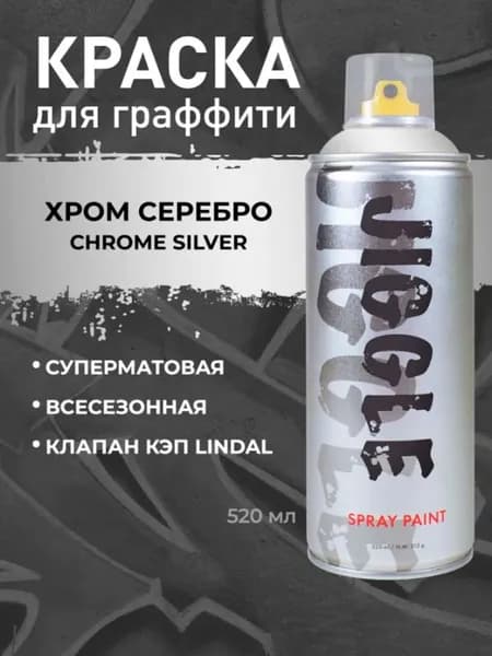 Аэрозольная краска для граффити в баллончике JIGGLE супер матовая, 520 мл, CHROME SILVER / Хром серебро