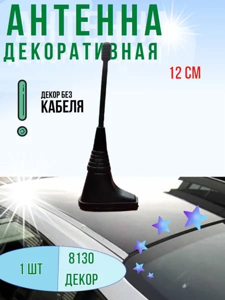 Антенна декоративная 8130 ДЕКОР