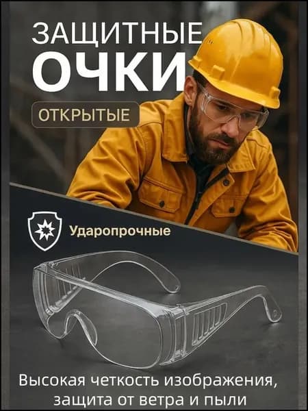 Очки защитные, цвет: Прозрачный, 1 шт.