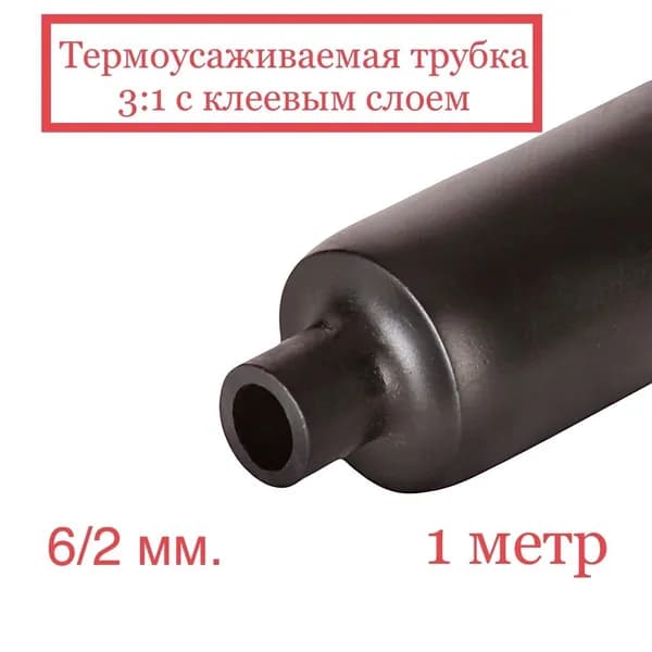 Трубка термоусаживаемая (клеевая), 6мм (3:1), 1 метр