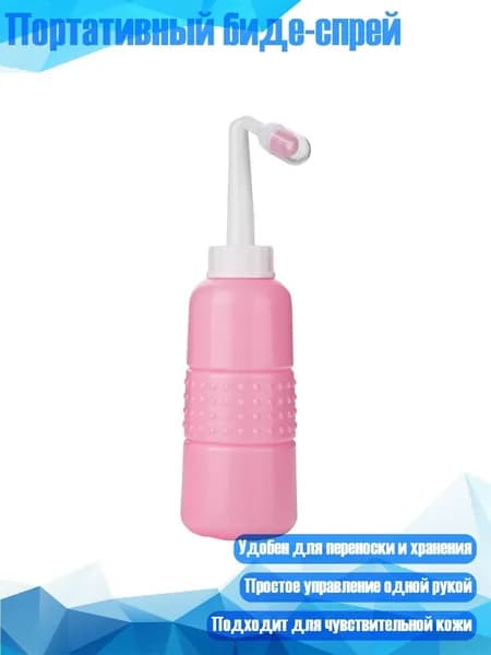 Портативный биде-спрей, Розовый - 350 ml