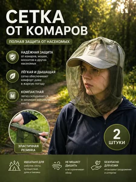 Одежда антимоскитная